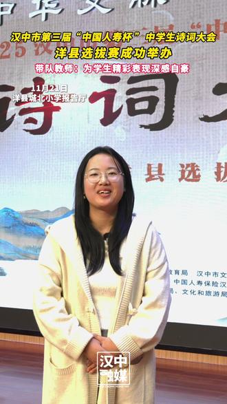 汉中市第三届“中国人寿杯”中学生诗词大会洋县选拔赛成功举办!带队教师:为学生精彩表现深感自豪。#中华文化博大精深 #诗词大会 #关注汉中 (记者:罗振玺 任悦 刘俊强 彭婷 责编:任悦)