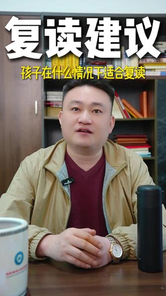 孩子在什么情况下建议复读 #复读 #衡阳复读学校 #家长必读 #要不要复读 #金牌教育