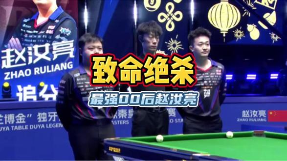 最强00后帝皇星赵汝亮绝杀戎易#台球#独牙#赵汝亮#戎易