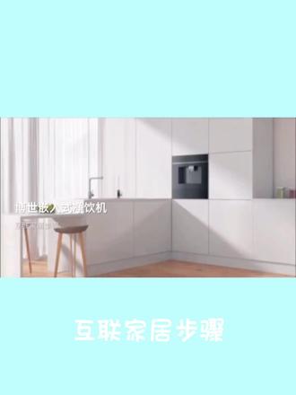 感谢您选择博世嵌饮机,点击视频了解嵌饮机的家居互联步骤@博世家电#正在装修的朋友看过来
