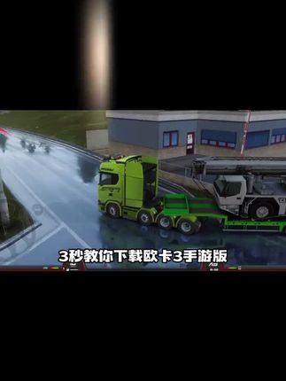 欧洲卡车模拟器3手机版来了!中文去广告+多金币,苹果安卓鸿蒙都能玩!就在左下角,喜欢模拟驾驶游戏的兄弟冲起来#欧卡3 #欧卡3手机版 #欧洲卡车模拟器3 #模拟驾驶游戏 #在抖音入手的好东西