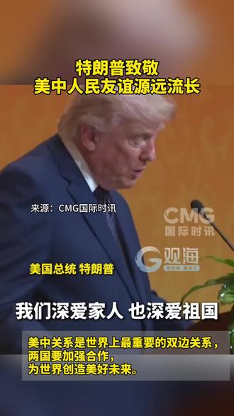 #特朗普致敬美中人民友谊源远流长 来源:CMG国际时讯