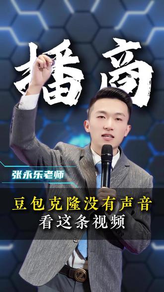 包声音克隆教程 豆包克隆没有声音
看这条视频,#张永乐 #短视频运营 #视频号运营 #豆包 #豆包克隆声音