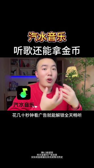 汽水音乐听音乐拿金币#汽水音乐
