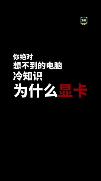 你绝对想不到的电脑冷知识为什么显卡用GDDR内存,而不是普通DDR内存? #显存颗粒 #内存 #科普 #diy电脑 #硬件知识