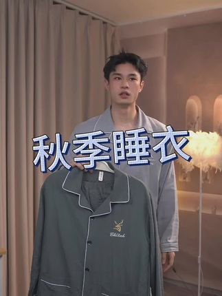秋季云朵棉睡衣上新啦! #秋季睡衣推荐 #云朵棉睡衣 #柔软亲肤 #透气舒适 #男士家居服
