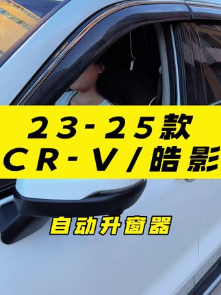 下车总是忘记关车窗怎么办?#本田crv #本田皓影 #自动升窗器 #一键升窗器 #自动落锁器