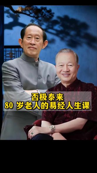 曾仕强说:你过去有多不顺,将来就会有多好
“事物的发展一旦到达了顶点,就会向它相反的方向发展。如果你此时正在遭受磨难,别灰心,挺住了,苦难过后都是美好。”曾仕强教授这段话,王立群用自己的一生验证过。高考落榜,当了14年中小学老师,34岁才考上研究生,61岁站上百家讲坛。他说,没有那14年灰暗时光,不可能把《史记》读透,不可能讲韩信时真正体会什么叫“忍”,讲司马迁时真正明白什么叫“重于泰山”。后来他读曾仕强《易经的奥秘》才明白,这些磨难都是地基。左下角《易经的奥秘》,读懂老祖宗留下的人生密码。
#王立群#百家讲坛#曾仕强#易经#人生智慧