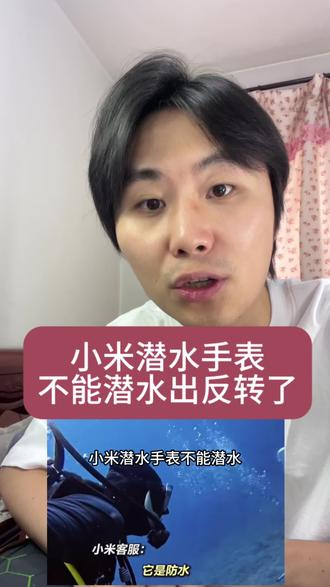 小米潜水手表不能潜水出反转了#小米 #潜水手表