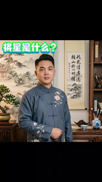 将星是什么?#老孔有点灵 #易景商道 #医姐 #医姐国学之道