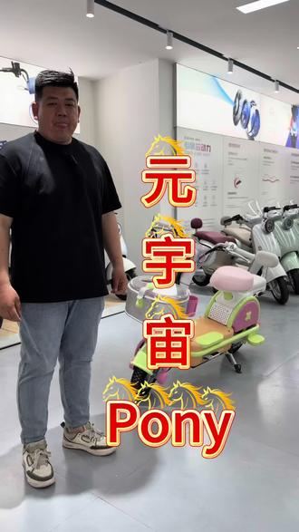 爱玛元宇宙pony
#爱玛开工嗨购节