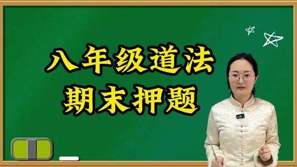 初中道法提分|八年级道法期末押题复习
第一题、奉献社会的作用有时候也会问奉献社会的意义?
咱们就按照个人和国家社会分点作答;对个人:奉献社会能够使我们的视野不断拓展,知识不断丰富,能力不断提高,道德境界不断提升。对社会和国家:奉献社会能够推动国家发展、社会进步,推动形成向上向善的强大力量,使我们的社会变得更加和谐美好。
第二题、自由的含义;记住这段话:自由意味着在遵守道德、纪律、法律等社会规则的前提下,人们能够依照自己的意志活动、在思想、言论和行为等方面具有充分的自主性,拥有广阔的发展空间。
第三题、为什么要树立法治观念;答这道主观题要明白法律的重要性、法律权威的来源、以及现状和要求,分点作答,拒绝漏分。法律的重要性:人类社会的存在和发展离不开各种社会规则和行为规范。法律权威的来源:法律的权威源自人民的内心拥护和真诚信仰。现状必须记住我国是社会主义法治国家。要求:我们必须在法律范围内活动,以法律为行为准则,依照法律行使权利、履行义务,树立法治观念,学会依法办事。
第四题、友善的重要性。咱们答:地位部分友善是社会主义核心价值观的要求,是中华民族的传统美德。在社会生活中,以友善的态度对待他人,彼此尊重、包容多样,能够传递温情与爱心,加深社会成员之间的信任,营造互信互助的社会风气,促进社会和谐。
第五题、如何做文明有礼的人。咱们分成几点作答:在社会生活中,我们要增强文明有礼意识,讲文明、懂礼貌、守礼仪,营造良好社会风尚。 做文明有礼的人,要言谈文明、举止端庄。 做文明有礼的人,要不断学习、观察、思考和践行。#初中道德与法治 #家长收藏孩子受益 #陪读妈妈#期末复习 #期末考试