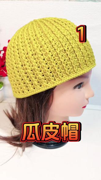 瓜皮帽钩织教程,教程一,一团线钩织一顶帽子#帽子钩织教程