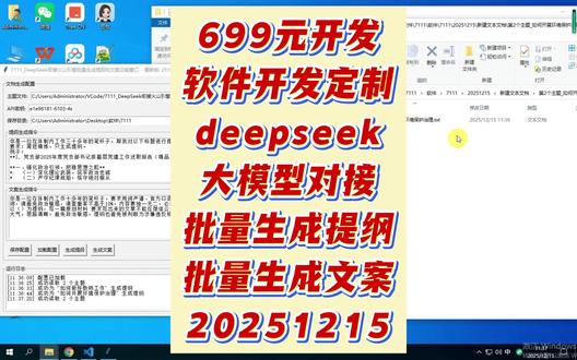699元软件开发定制衔接豆包大模型deepseek批量生成 699元软件开发定制衔接豆包大模型deepseek批量生成提纲生成文案20251215 #软件开发定制 #豆包大模型 #deepseek