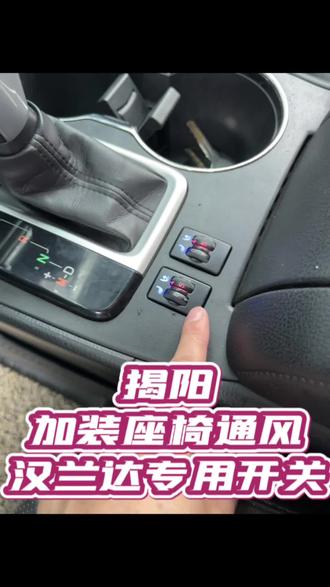 感谢这位普宁的汉兰达车主过来装座椅通风,选择了好看又方便的专车专用开关!#揭阳汽车通风座椅加装 #揭阳哪里有装座椅通风#揭阳宝成汽车座套 #车内实用功能#汉兰达座椅加装座椅通风