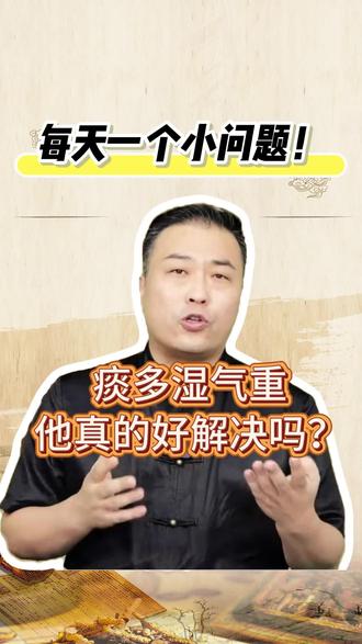 这个汤真的那么神奇吗!去淤化痰妙招吗?#伤寒论 #化痰 #经方 #邹勇