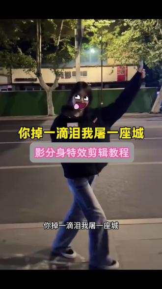 你流一滴泪我屠一座城 你掉一滴泪我屠一座城 你掉一滴泪我屠座城怎么剪辑 你掉一滴泪我屠一座城舞蹈 你掉一滴泪舞蹈教程 你掉一滴泪我屠一座城什么梗 你掉一滴泪我屠一座城剪辑教程 你掉一滴泪我屠一座城出处 你掉一滴泪 你掉一滴泪我屠一座城舞蹈教程 你掉一滴血我摸两张牌什么梗 你掉一滴血我摸两张牌 你掉一滴泪我屠一座城 你掉一滴泪我屠一座城多重影分身特效教程 土耳其舞蹈多重影分身特效 土耳其舞蹈多重影分身特效入口 土耳其舞蹈多重影分身怎么剪 土耳其舞蹈运镜教程 土耳其舞蹈多重影分身 多重影分身特效 你掉一滴泪我屠一座城特效剪辑教程 #你掉一滴泪我屠一座城怎么剪辑 #土耳其舞蹈多重影分身特效 #剪映 #多重影分身特效 #你掉一滴泪我屠一座城