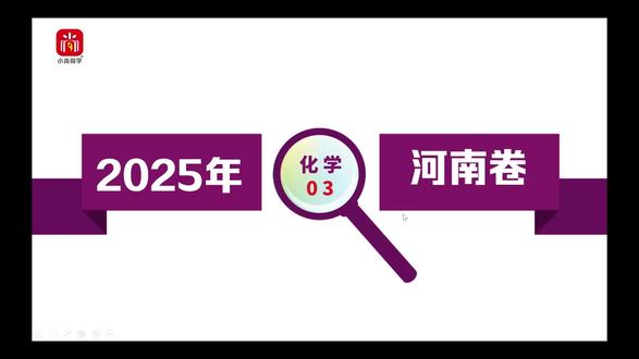 【小尚同学】2025高考河南卷·化学第3题 真题视频讲解全解全析#高考真题 #高考化学 #河南高考 #高考倒计时 #高中化学