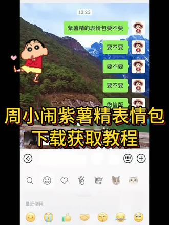 周小闹紫薯精表情包下载教程获取攻略《大雄收藏》#周小闹紫薯精 #周小闹紫薯精表情包 周小闹紫薯精表情包下载 周小闹紫薯精表情包微信版抖音版 #周小闹紫薯精表情包下载教程 #表情包