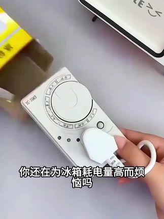 【升级款】冰箱节能定时器冰柜延时开关控制器温控伴侣冰箱节能省电