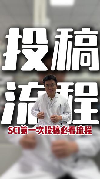 SCI第一次投稿必看流程#论文写作 #论文辅导 #SCI #期刊发布 #期刊投稿