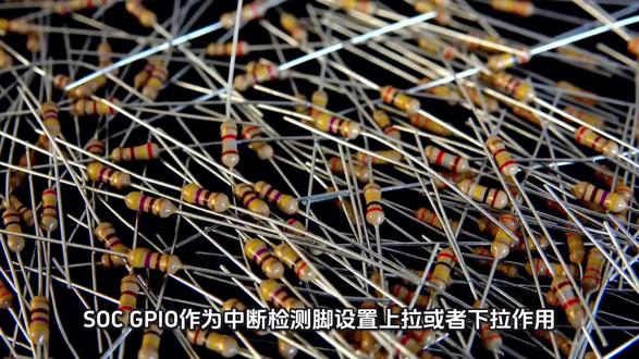 SOC GPIO作为中断检测脚设置上拉或者下拉作用
加我V hezkz17可申请加入数字音频系统研究开发交流答疑群课题组领取项目资料
在 SOC GPIO 作为中断检测引脚时,上拉或下拉电阻的核心作用是确保引脚在无外部驱动时处于确定的逻辑电平,避免浮空状态导致的中断误触发、功耗异常或逻辑错误。具体是否需要、以及选择上拉还是下拉,取决于外部传感器中断输出引脚的类型及其有效电平。
一、为什么需要上拉/下拉?
1. 防止引脚浮空
GPIO 作为输入时,如果外部设备未驱动(高阻态、未连接、或输出为三态),引脚电位会因寄生电容、电磁干扰等随机漂移。若该引脚使能了中断,每次电平漂移越过逻辑阈值都可能触发一次无效中断,严重影响系统稳定性。
上拉/下拉电阻可将空闲引脚固定在 VDD 或 GND,消除不确定性。
2. 匹配外部器件的输出结构
开漏(Open-Drain) / 开集(Open-Collector) 输出
此类输出只能拉低到地,无法主动输出高电平。要使引脚在非低电平时呈现确定的高电平,必须接外部上拉电阻(可使用 SOC 内部上拉或板级上拉)。
推挽(Push-Pull) 输出
能主动输出高和低,空闲时已驱动为固定电平,通常不需要额外上拉/下拉。但若空闲时浮空(例如传感器只在事件发生时短暂输出脉冲),仍需上拉/下拉来保持常态电平。
3. 电平兼容与转换
若外部中断信号电平与 SOC I/O 电压不匹配(如 1.8V 器件连接到 3.3V SOC),可通过上拉电阻到 SOC 的 I/O 电压,并配合开漏输出实现电平转换。
下拉电阻也可用于将高于 VDD 的输入电压限制在安全范围内(需配合外部钳位)。
4. 提高抗干扰能力
上拉/下拉电阻为引脚提供低阻抗路径,削弱外部噪声耦合,增强信号完整性,减少误触发。
5. 低功耗考虑
内部上拉/下拉通常为几十 kΩ,会产生微弱电流(例如 3.3V/50kΩ ≈ 66µA)。在电池供电设备中,若引脚长期固定电平,此电流可能不可忽略,必要时使用外部高值电阻或关断内部上拉/下拉。
若引脚常态为低电平,应下拉而非上拉,避免上拉电阻持续消耗电流。
二、如何根据外部传感器中断口类型决定?
1. 判断外部中断输出类型
推挽输出(Push-Pull)
特点:可输出高/低,空闲状态由传感器决定(通常为高电平或低电平)。