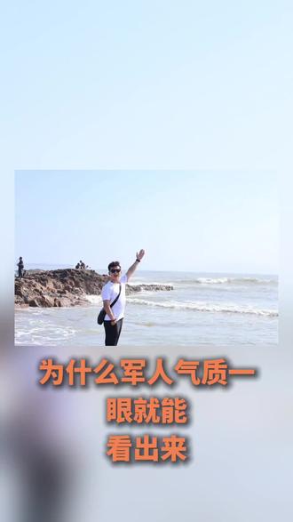 为什么军人气质一眼就能看出来?#军人气质 #站军姿 #黄帝内经 #传统文化 #形与神俱