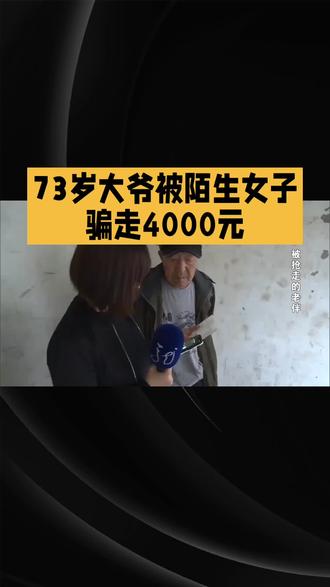 73岁大爷被陌生女子骗走4000元