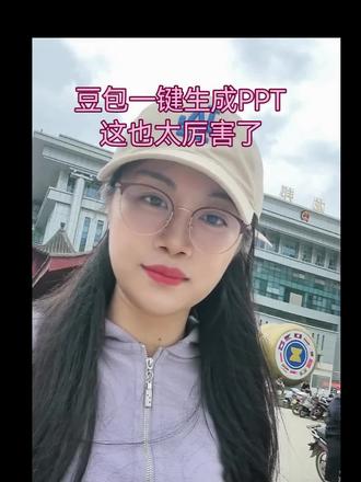 日常豆包问答,做PPT#人类对豆包的开发不足百分之一
#豆包ai
#豆包出大片有两把刷子
