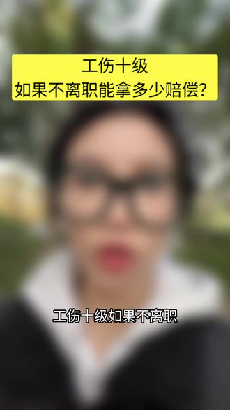 #工伤 工伤十级如果不离职能拿多少赔偿?