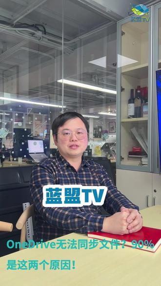 IT外包分享OneDrive无法同步文件?90%是这两个原因 网页版SharePoint 同步OneDrive总失败?别慌,两招自查:
1.快捷方式冲突
检查OneDrive里是否有文件“快捷方式”显示,全部删除即可恢复同步!
2.权限只读限制
网页端若设置“仅浏览”权限,文件无法下载到本地。改为可下载权限,同步立马正常。
微软改了机制,只读文件不再支持同步。#IT外包 #微软 #SharePoint #OneDrive #蓝盟IT外包