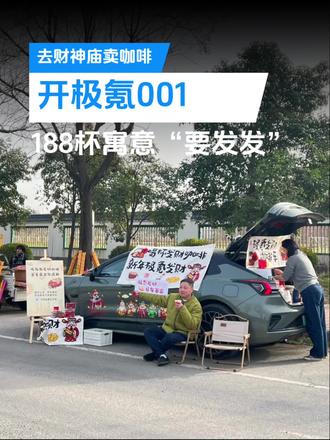 开极氪001去财神庙卖咖啡:188杯寓意“要发发” 初五迎财神,我们想用不一样的方式过这个年——开极氪去财神庙,摆个咖啡摊。我们这算不算‘移动的年味’? #初五迎财神#极氪001@DOU+小助手