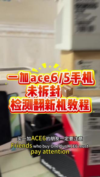 一加ace6如何不拆包装如何辨别翻新机后封机?一招教你辨别真假#一加ace6验机#一加ace6
