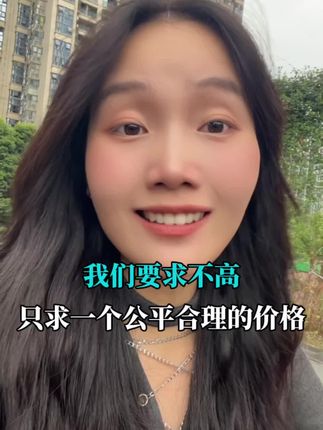 我们要求不高,只希望能有一个公平合理的价格#内容过于真实 #印山资产