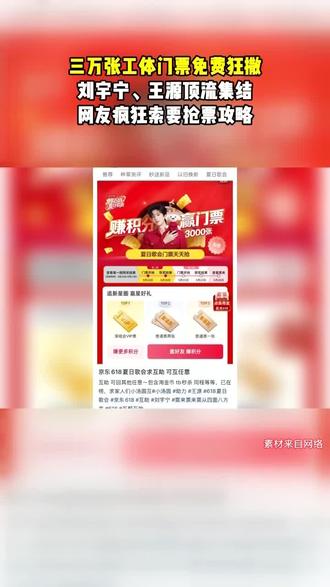 三万张工体门票免费狂撒,京东618夏日开始啦,有许多顶流明星刘宇宁,王源等。三万张免费送,只需要京东搜索618夏日歌会,每日可以轻松下单得门票,每日下单前400名用户还可以得到618夏日歌会绝版门票。#刘宇宁 #王源 #618夏日歌会 #抢票攻略 #演唱会门票