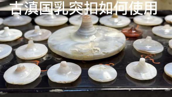 古滇乳突的正确打开方式 解答一下部分朋友的问题,这才是古滇乳突的正确打开方式#古珠之美 #滇文化