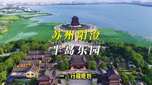2026苏州阳澄半岛乐园保姆级攻略!门票、行程与交通全指南! 一、开放时间为9:30~21:30(20:30停止检票),节假日延长至22:00(具体以景区公告为准)!
二、苏州阳澄半岛乐园门票价格为成人票228元/人次,学生票168元/人次,儿童票(身高1.2米-1.5米)108元/人次,家庭套票(2大1小)539元/套,残障人士、60岁以上老人凭有效证件可享半价优惠。
三、行程规划 早上抵达乐园(苏州市工业园区阳澄湖大道188号),首冲「奶龙魔法时光」主题区!3万平方米的童话王国里,高空攀爬、动感秋千等20项目一网打尽,恒温22的「奶龙魔法天地」堪称夏日避暑天堂,随手一拍都是萌趣大片!#阳澄半岛乐园 #苏州阳澄半岛乐园 #苏州旅游攻略 #苏超 #苏州阳澄湖半岛旅游度假区