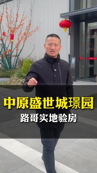 中原盛世城璟园路哥实地验房!
所有的效果图和户型图我们都已经做好了 感兴趣的朋友找路哥看看
#晋城装修 #晋城路哥装修 #晋城装修公司 #中原盛世城 #中原盛世城璟园