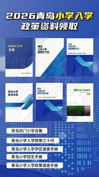 2026年青岛小学入学家长必领! #小学入学 #新一年级 #幼升小 #大班 #青岛
