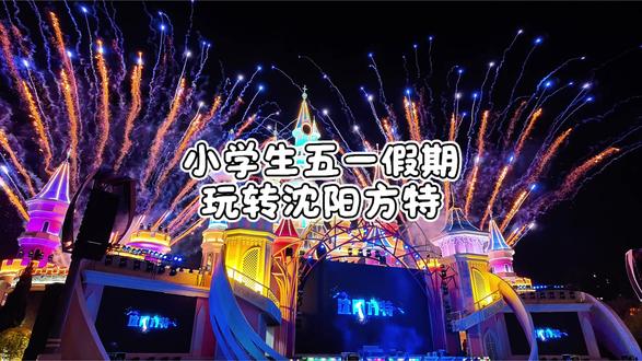 小学生视角带你感受沈阳方特 #沈阳方特 #五一去哪儿 #梦幻城堡烟花秀 #小学生 #真实生活分享计划