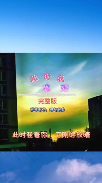 歌曲:此时我 歌手:花粥 专辑:此时我 词曲:花粥方 发行年份:2022
