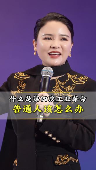 什么是第四次工业革命,普通人该怎么办 #AI#人工智能 #丁妍之老师