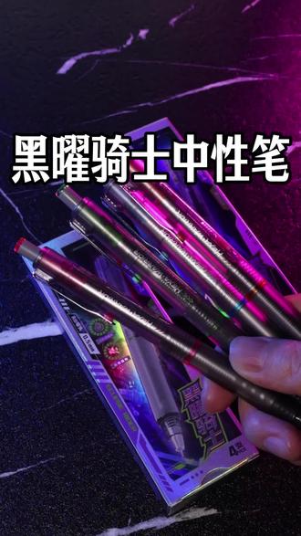 得力黑曜骑士中性笔,这颜值满满的科技感!重点看这里:新升级的AS笔头,写字像有推力,很轻松久写不累手,速干不脏手。#得力 #好物推荐 #中性笔 #水笔 #顺滑