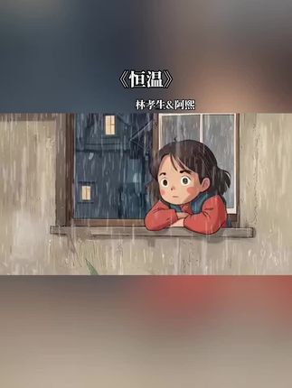 #恒温林孝生阿熙 让我们爱的恒温,改变是因为不忍~收起