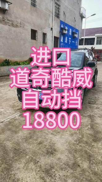 道奇酷威,海关纯进口,自动挡,带天窗,2.4排量,14年上牌,车身板正,油漆漂亮,内饰工整,无钥匙进入,一键启动,多功能方向盘,大屏导航,倒车影像,电动座椅,7座,保险到12月29日,年检到27年1月底,手续齐全,随时过户,18800 #道奇酷威 #二手车 #练手代步车
