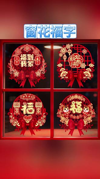 窗花福字 2026新款窗花福字门贴新年窗贴静电玻璃贴纸过年剪纸春节装饰用品#新年元素 #窗贴款式 #装饰分享 #家居装饰 #过年布置
