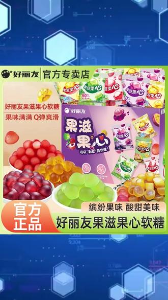 好丽友果滋果心果汁软糖520g盒装剥皮软糖爆浆橡皮糖夹心网红糖果 #好丽友果滋果心软糖 #剥皮爆浆橡皮糖 #520g盒装软糖 #果汁夹心软糖 #网红解馋糖果