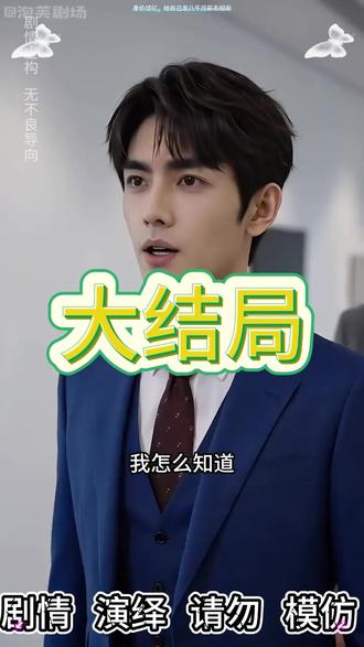 身价过亿给自己发八千月薪去相亲 林北与苏婉后续
身价过亿月薪8000后续
八千月薪相亲后续如何
月薪8000相亲男后续
身价过亿相亲后续剧情
月薪8000相亲短剧
身价过亿给自己发八千月薪
身价过亿给自己发八千月薪去相亲
给自己发八千月薪去相亲
身家过亿给自己发八千月薪相亲
身价过亿相亲第二季剧情
八千月薪相亲短剧剧情
八千月薪相亲最新进展
相亲对象竟然是我男老板
身价过亿给自己发八千第二季
月薪8000去相亲
月薪5000身价200亿相亲完整视频
身家过亿给自己发8000月薪
八千月薪相亲短剧看点
身价过亿的人第二集
#身价过亿给自己发八千月薪去相亲 #身价过亿给自己发八千月薪去相亲短剧 #身价过亿给自己发八千月薪去相亲后续