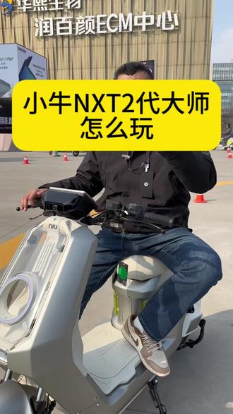 小牛#NXT2 代大师怎么玩#小牛电动 #真科技就要小牛 #电动车 #新国标电动车