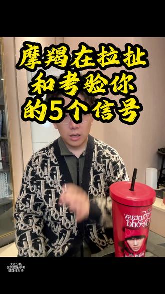 摩羯在拉扯和考验你的5个信号#摩羯座 #摩羯男
